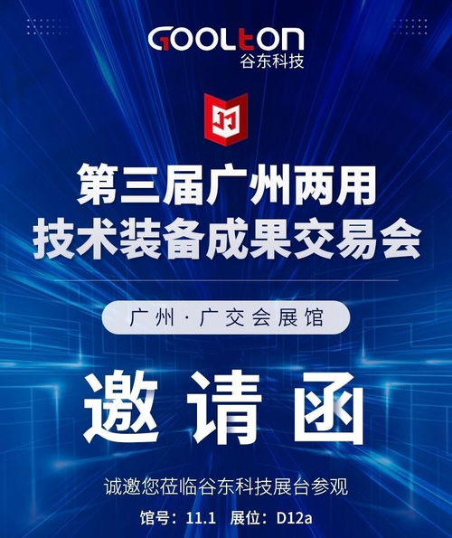 谷東科技誠(chéng)邀您共赴第三屆廣州兩用技術(shù)裝備成果交易會(huì) 探索信息技術(shù)服務(wù)的融合創(chuàng)新